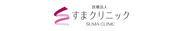 すまクリニック《皮膚科・形成外科》