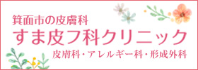 箕面市の皮膚科『すま皮フ科クリニック』